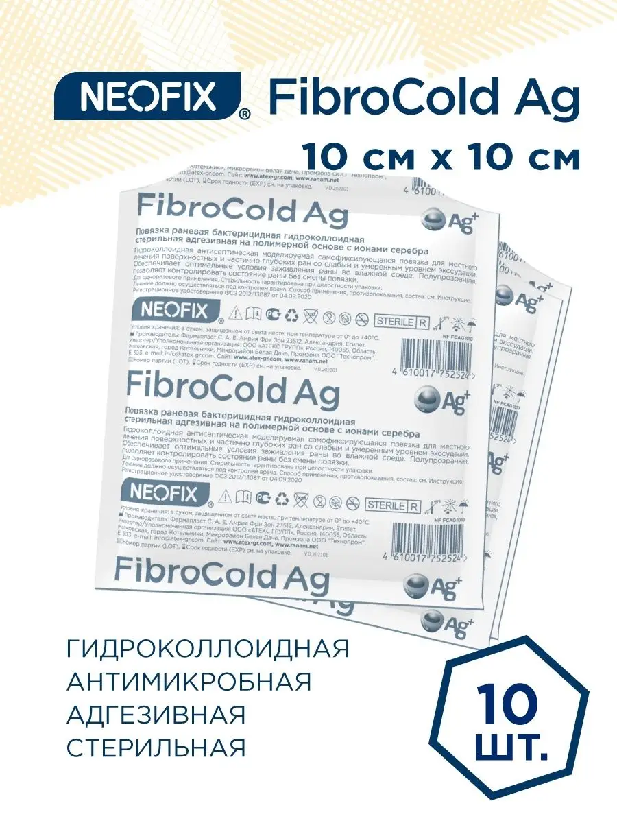 Повязка на рану гидроколлоидная Fibrocold Ag 10x10см - 10шт NEOFIX 66982374  купить за 1 433 ₽ в интернет-магазине Wildberries