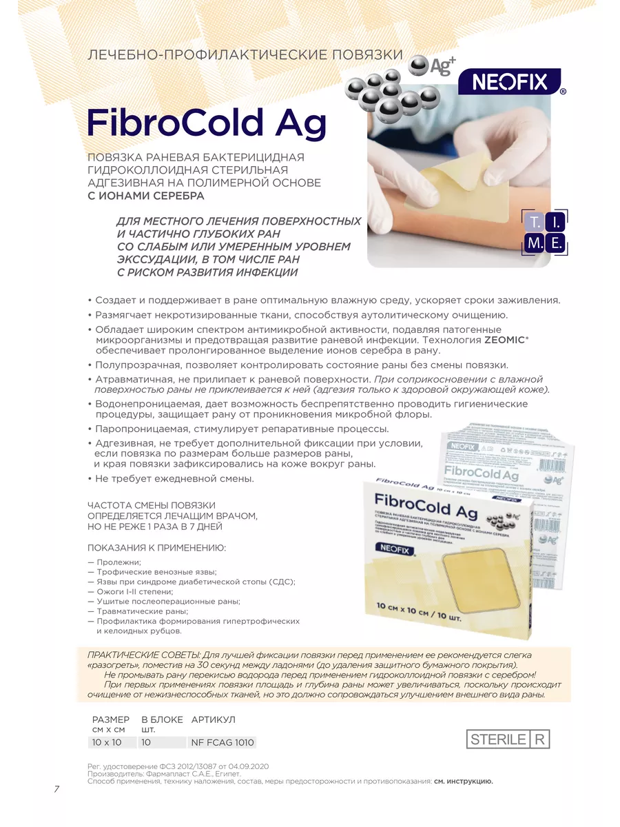 Повязка на рану гидроколлоидная Fibrocold Ag 10x10см - 10шт NEOFIX 66982374  купить за 1 433 ₽ в интернет-магазине Wildberries