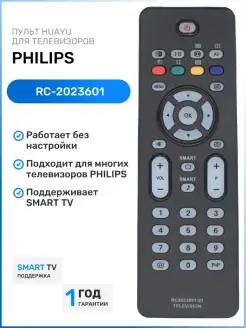 Пульт RC-2023601 (RC2023601-01) для телевизоров Philips Philips 66983543 купить за 340 ₽ в интернет-магазине Wildberries