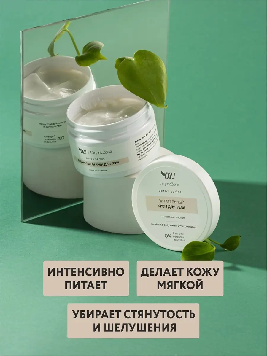 OZ!OrganicZone Detox Nourishing Body Cream