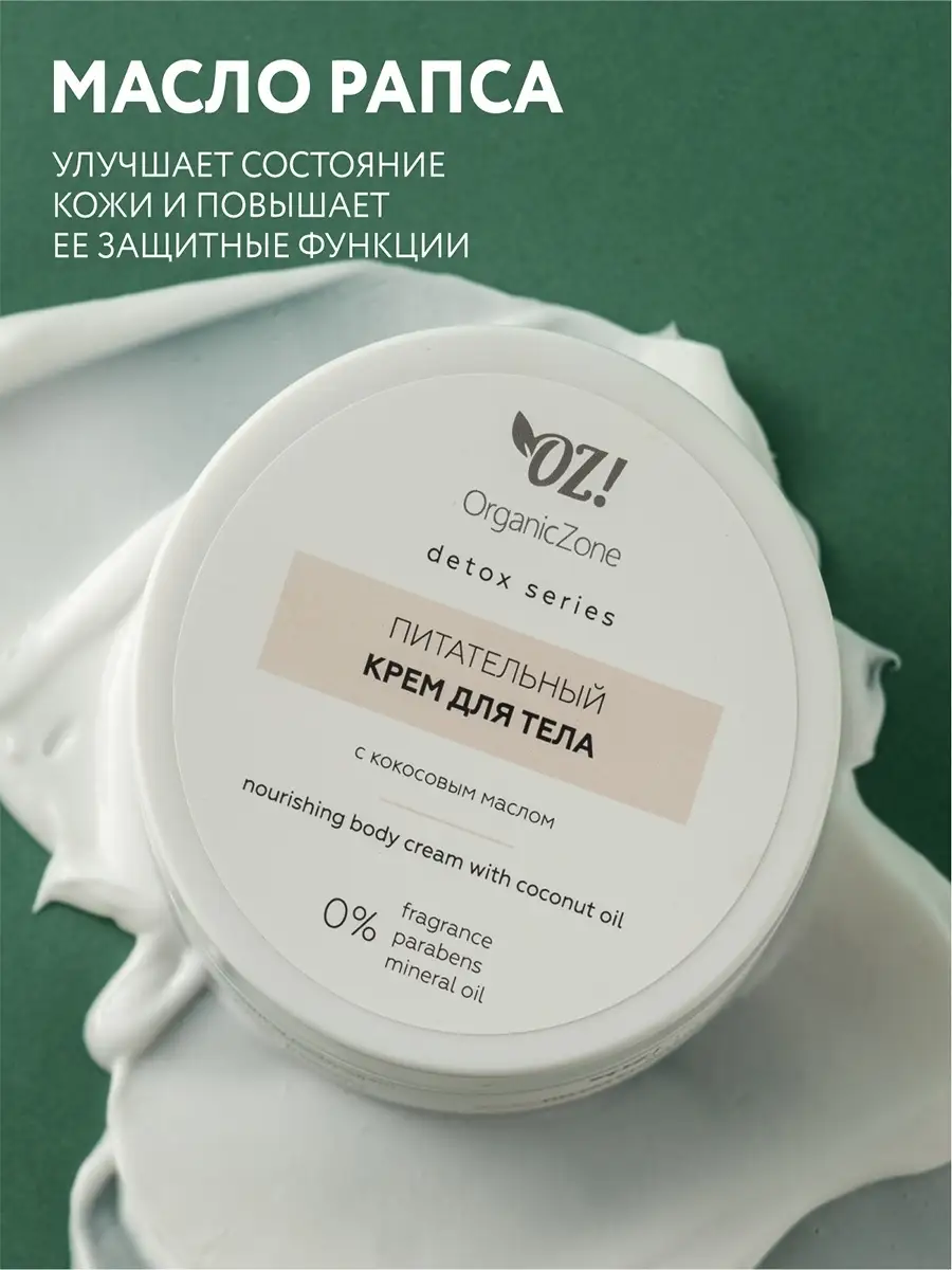 OZ!OrganicZone Detox Nourishing Body Cream
