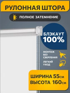 Рулонные шторы блэкаут 55 на 160 см белый, 1 шт DECOFEST 66984477 купить за 1 035 ₽ в интернет-магазине Wildberries