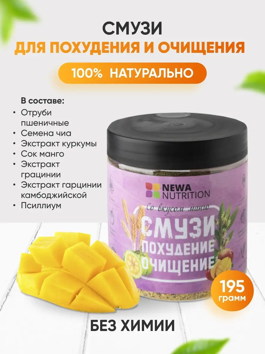 Смузи для похудения и очищения организма со вкусом манго Newa Nutrition  66986356 купить за 294 ₽ в интернет-магазине Wildberries