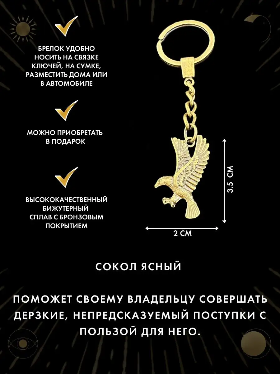 Славянский амулет Сокол ясный, оберег душевного спокойствия Gold amulet  66986744 купить за 379 ₽ в интернет-магазине Wildberries