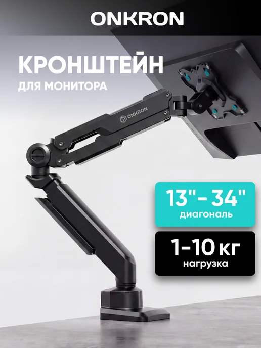 ONKRON Кронштейн для монитора настольный 13-34, G90, вариант, фото 2