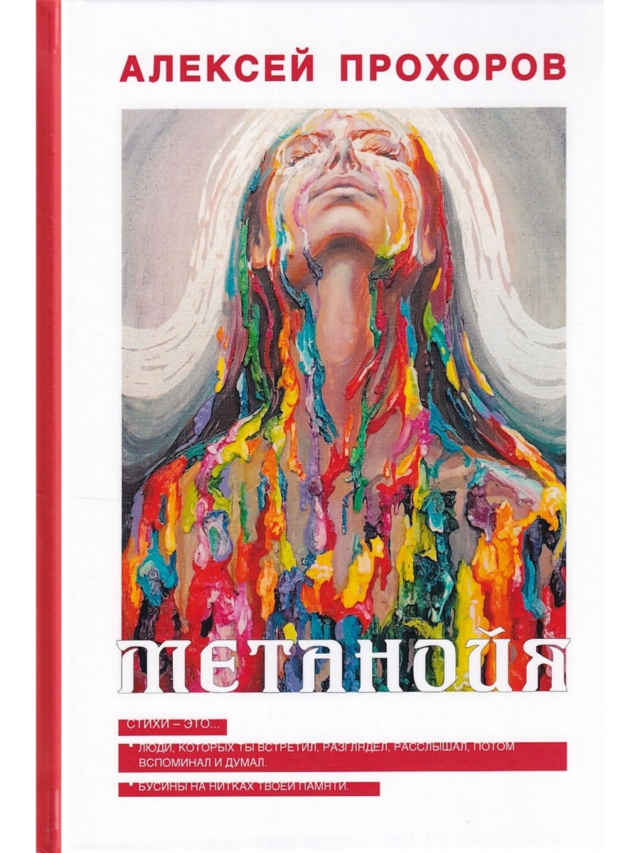 Прохоров а. "Метанойя". Метанойя книга. Метанойя стихи.