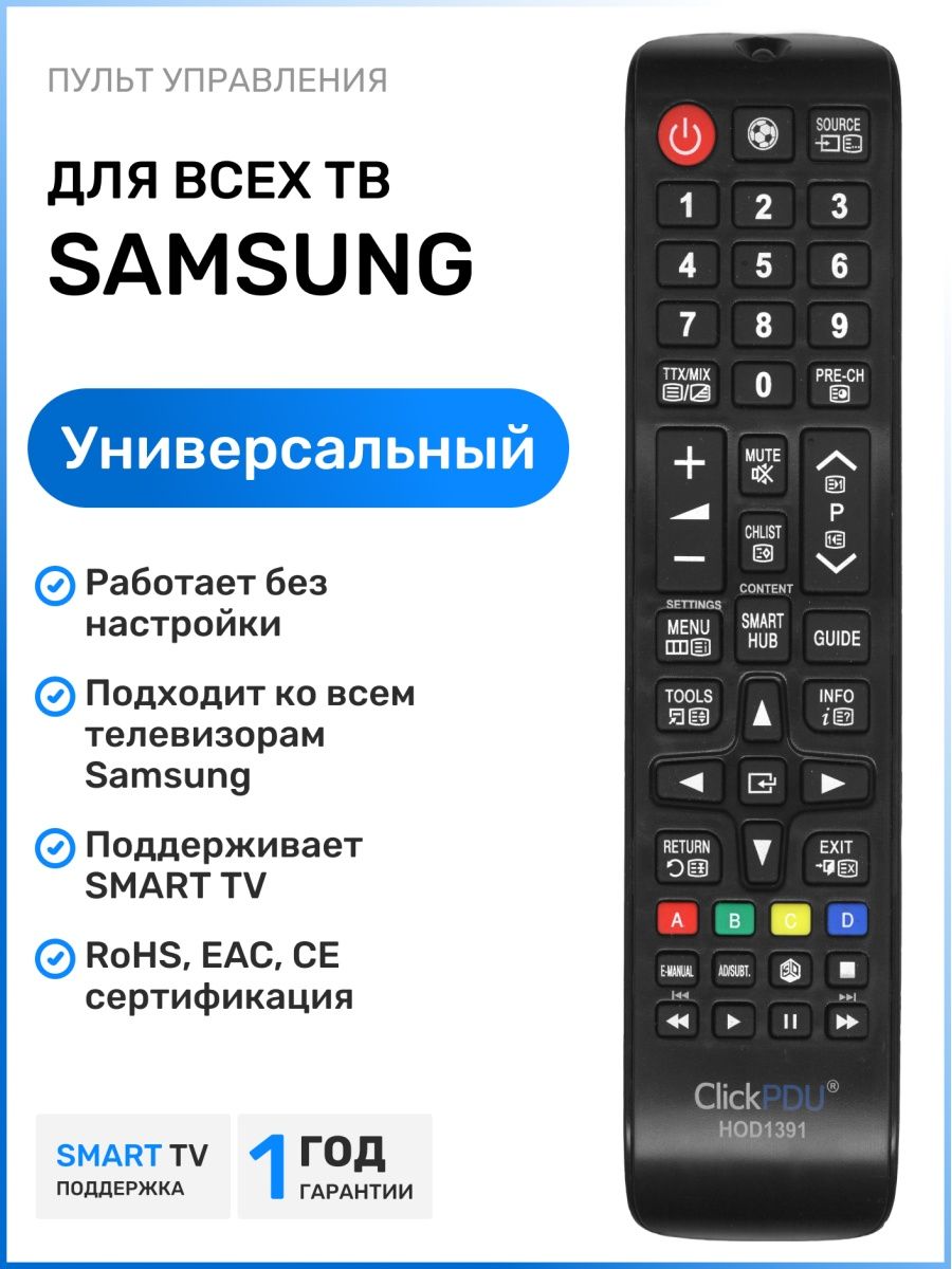 Универсальный пульт для всех телевизоров Sаmsung Samsung 66990170 купить за  350 ₽ в интернет-магазине Wildberries