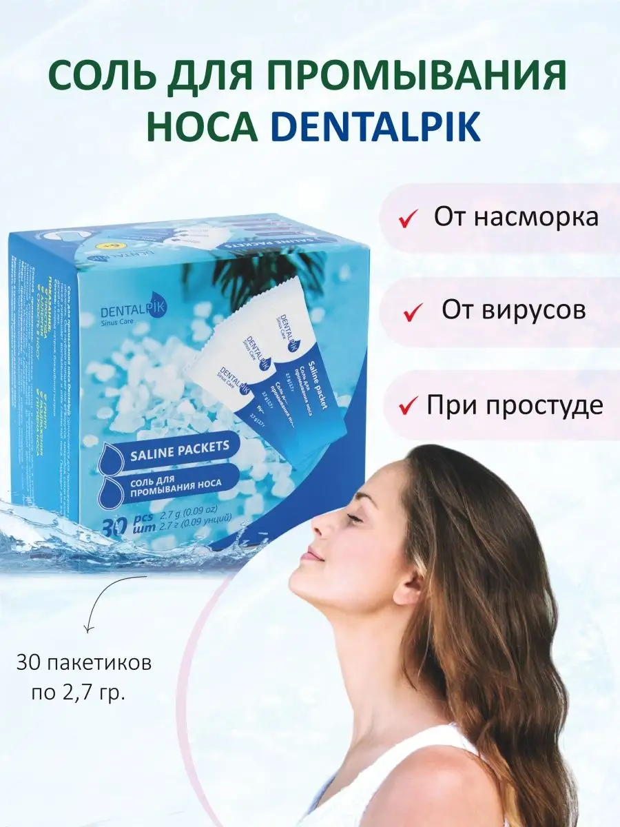 Соль для промывания носа 30 пакетиков морская Dentalpik 66990471 купить в  интернет-магазине Wildberries