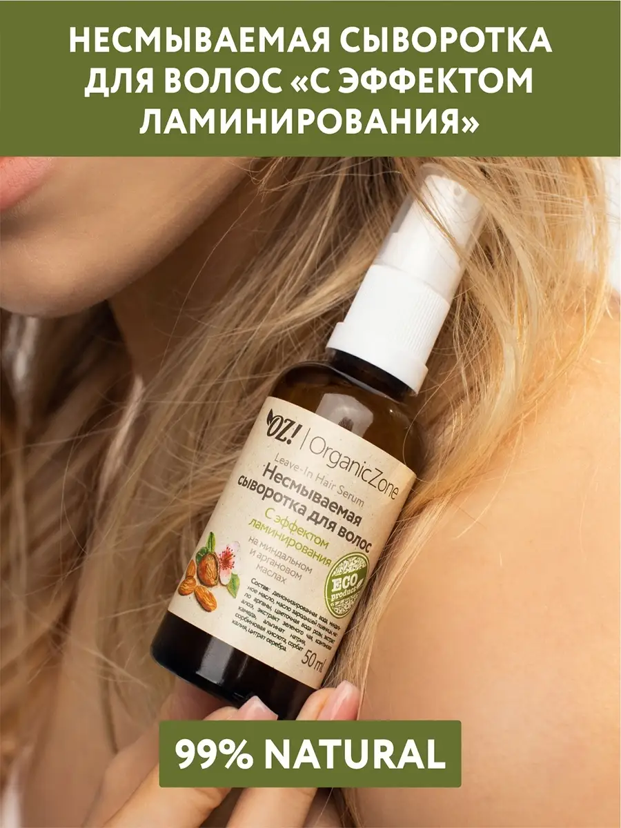 Сыворотка для волос несмываемая эффект ламинирования, 50 мл OrganicZone  66990887 купить за 481 ₽ в интернет-магазине Wildberries