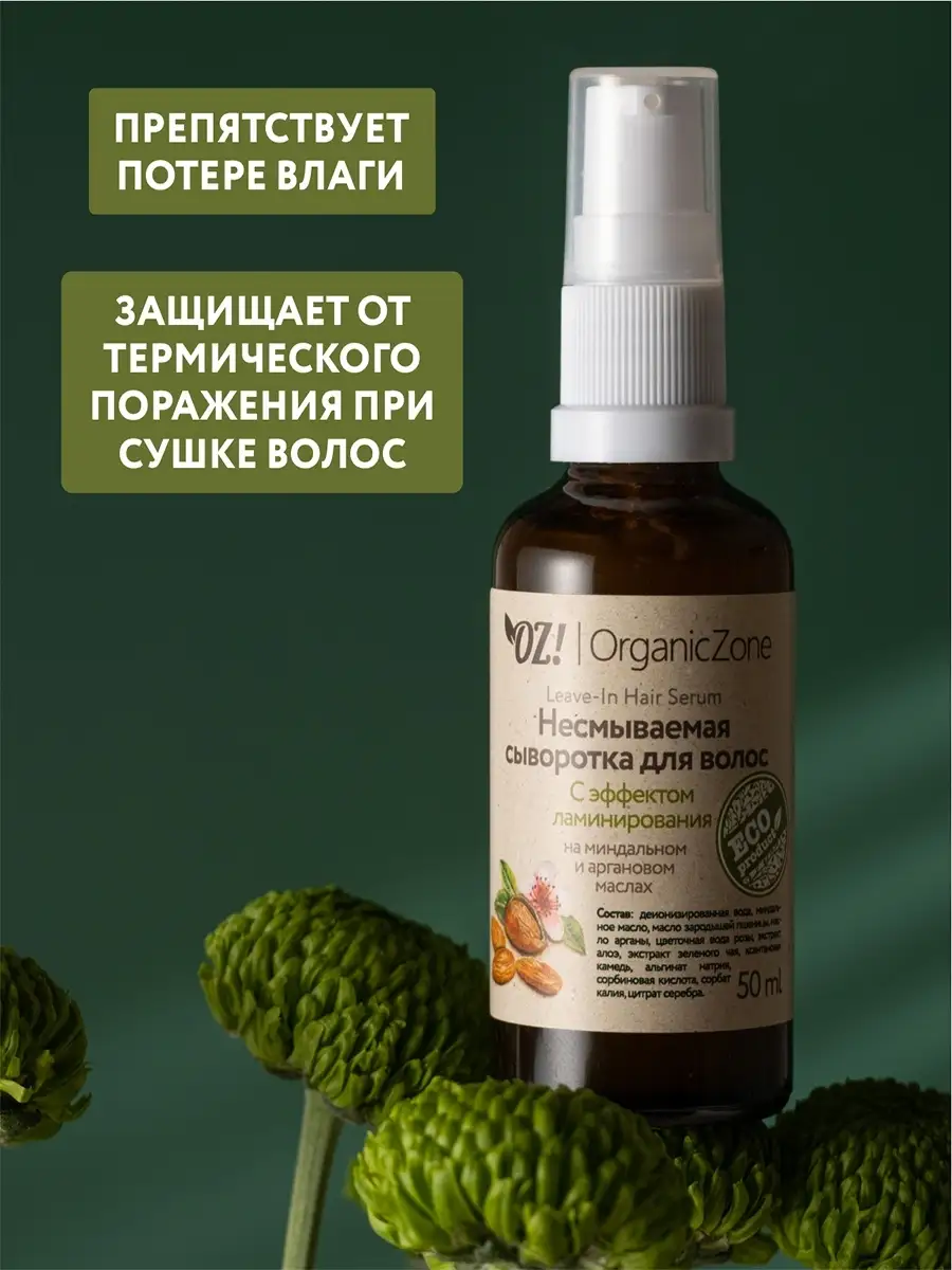 Сыворотка для волос несмываемая эффект ламинирования, 50 мл OrganicZone  66990887 купить за 481 ₽ в интернет-магазине Wildberries