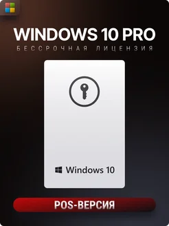 Лицензионный Windows 10 pro POS 32-64-bit, Код активации Microsoft 66991284 купить за 1 722 ₽ в интернет-магазине Wildberries