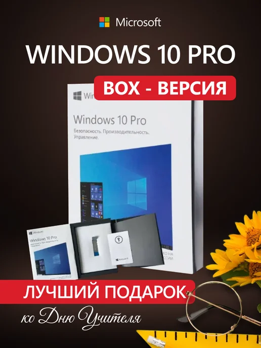 Microsoft Windows 10 Professional USB BOX ключ активации