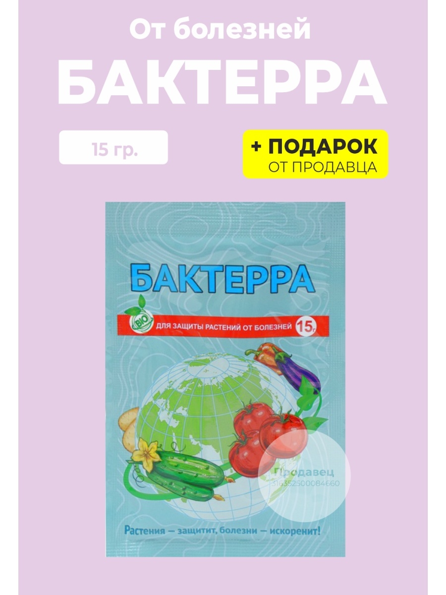 Бактерра микробиол препарат от болезней 15гр вх/200. Бактерра фунгицид. Бактерра.