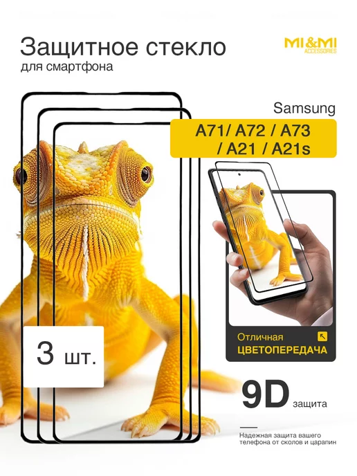 Mi&Mi Accessories Защитное Стекло на (для) Samsung A71