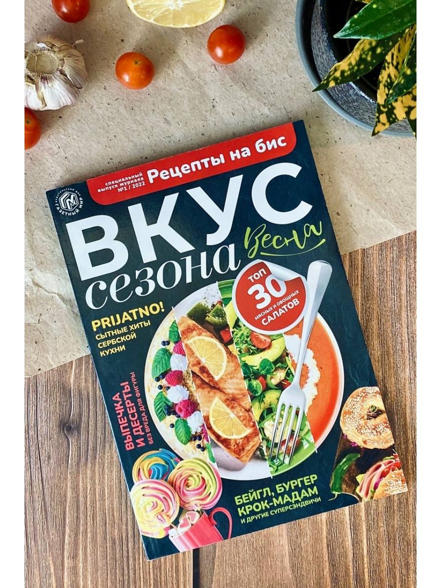 Рецепты на бис- Вкус Сезона- Весна Газетный мир 66995349 купить в  интернет-магазине Wildberries