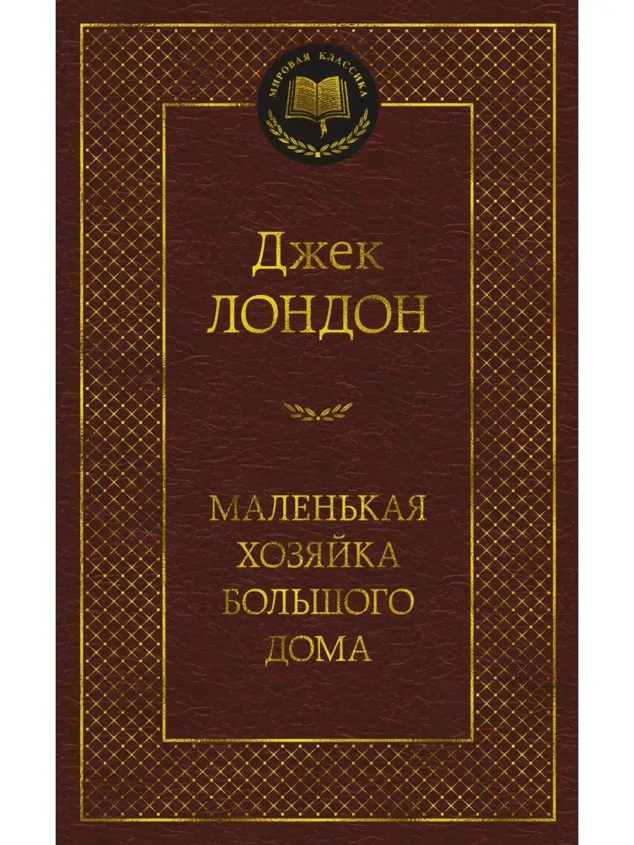 Маленькая хозяйка большого дома Азбука 66998485 купить за 179 ₽ в  интернет-магазине Wildberries