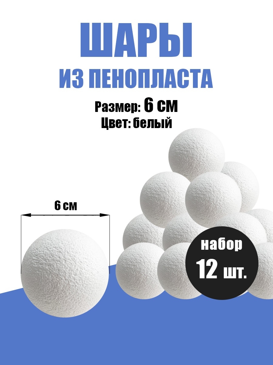 Шары из пенопласта/Пенопластовые шарики ПенопластИзделия 66998611 купить в  интернет-магазине Wildberries