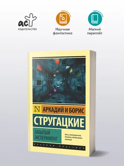 Забытый эксперимент Издательство АСТ 66999251 купить за 283 ₽ в интернет-магазине Wildberries