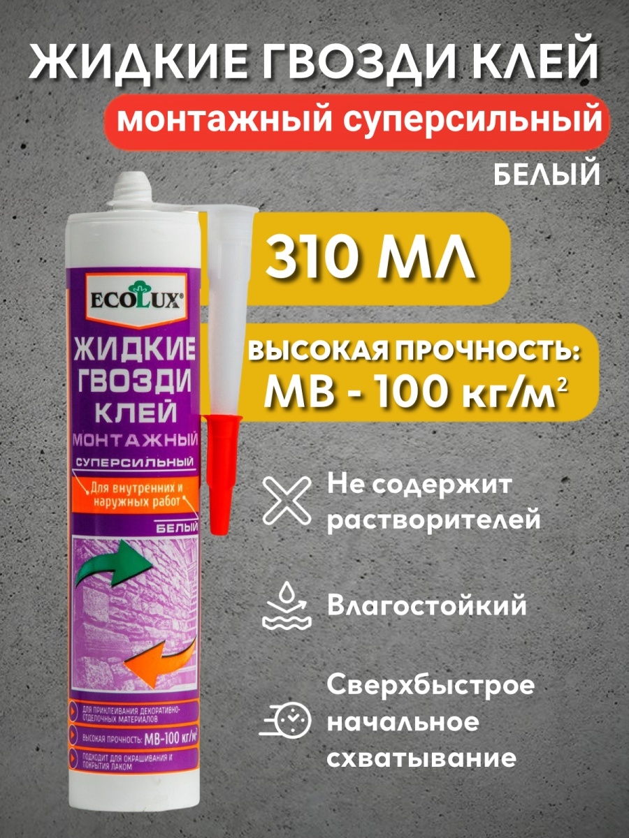 Жидкие гвозди клей отзывы. Эколюкс жидкие гвозди. Клей жидкие гвозди. Жидкие гвозди суперсильные. Жидкие гвозди Ecolux клей-шпатлевка декор.