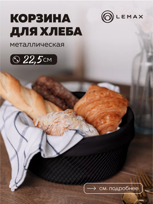 LEMAX Хлебница металлическая 22,5х22,5х10 см цвет черный, 22.5x22.5x10 см