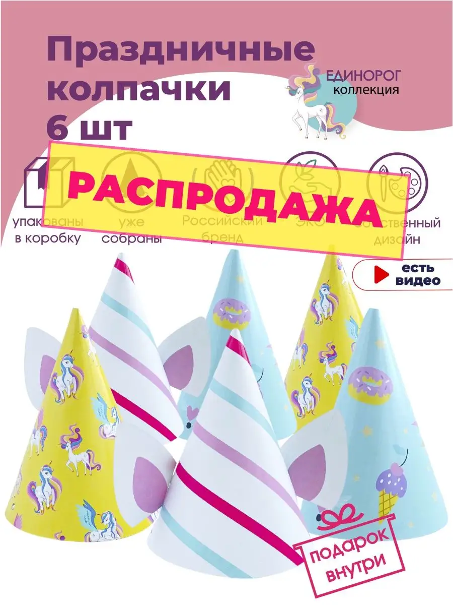 Колпаки для празднования дня рождения. Купить с доставкой по Украине.