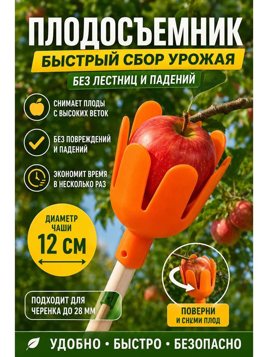 Плодосъемник садовый для яблок с захватом пластиковый