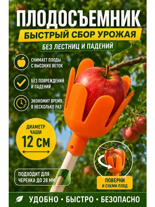 Благодатное земледелие Плодосъемник садовый для яблок с захватом пластиковый, вариант