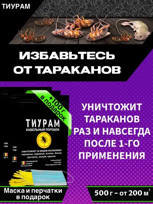 Тиурам от тараканов и грызунов Средство от тараканов и насекомых 500г+100г