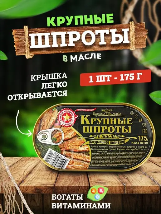 Вкусные консервы Шпроты крупные, 175 г, 175 г