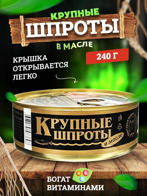 Вкусные консервы Шпроты крупные в масле, 240 г, 240 г