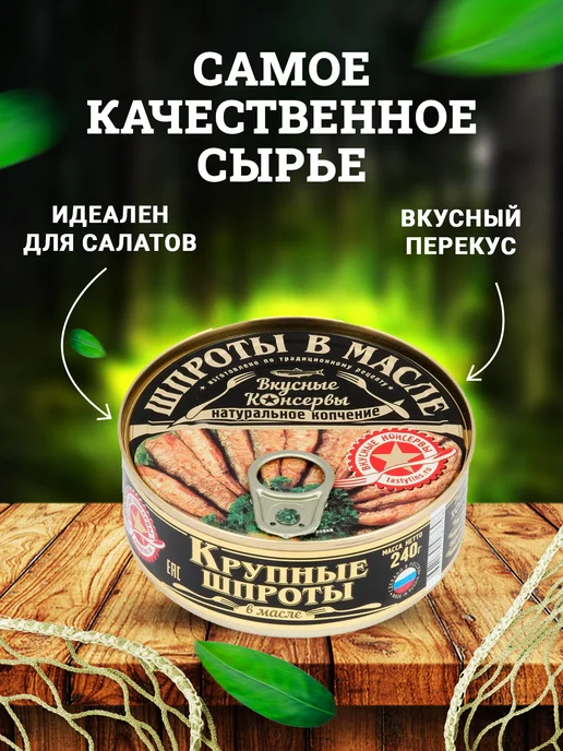 Вкусные консервы Шпроты крупные в масле, 240 г, 240 г, фото 2
