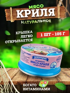 Консервы из морепродуктов - Мясо криля, 105 г Аквамарин 67002876 купить за 269 ₽ в интернет-магазине Wildberries