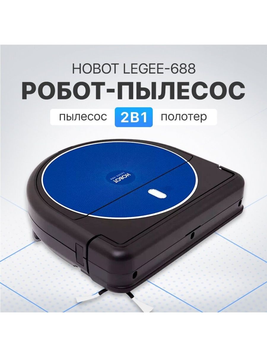 Робот hobot legee отзывы. Робот-полотер Hobot Legee 688. Робот-пылесос Hobot Legee-688.