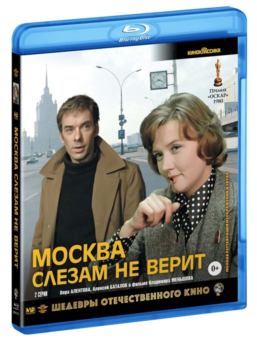 Москва слезам не верит все. Москва слезам не верит 1979 Постер. Москва слезам нетверит. Москва слезам неиверит.