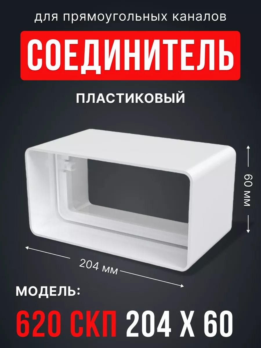 Соединитель вентиляционный 204х60 для плоских воздуховодов