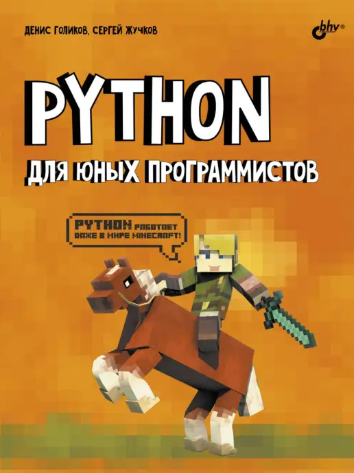 Bhv Python для юных программистов