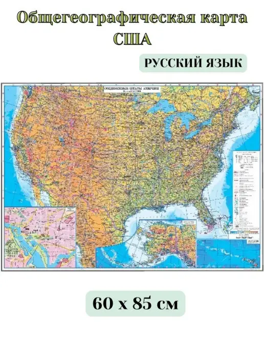 GlobusOff Общегеографическая карта США, размер 60х85 см, 60x85 см