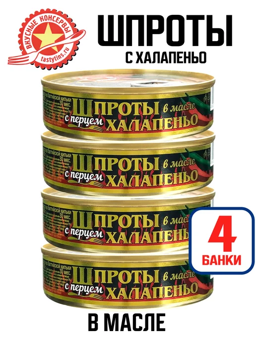 Вкусные консервы Шпроты с халапеньо, 160 г - 4 шт, 160 г, 4 шт