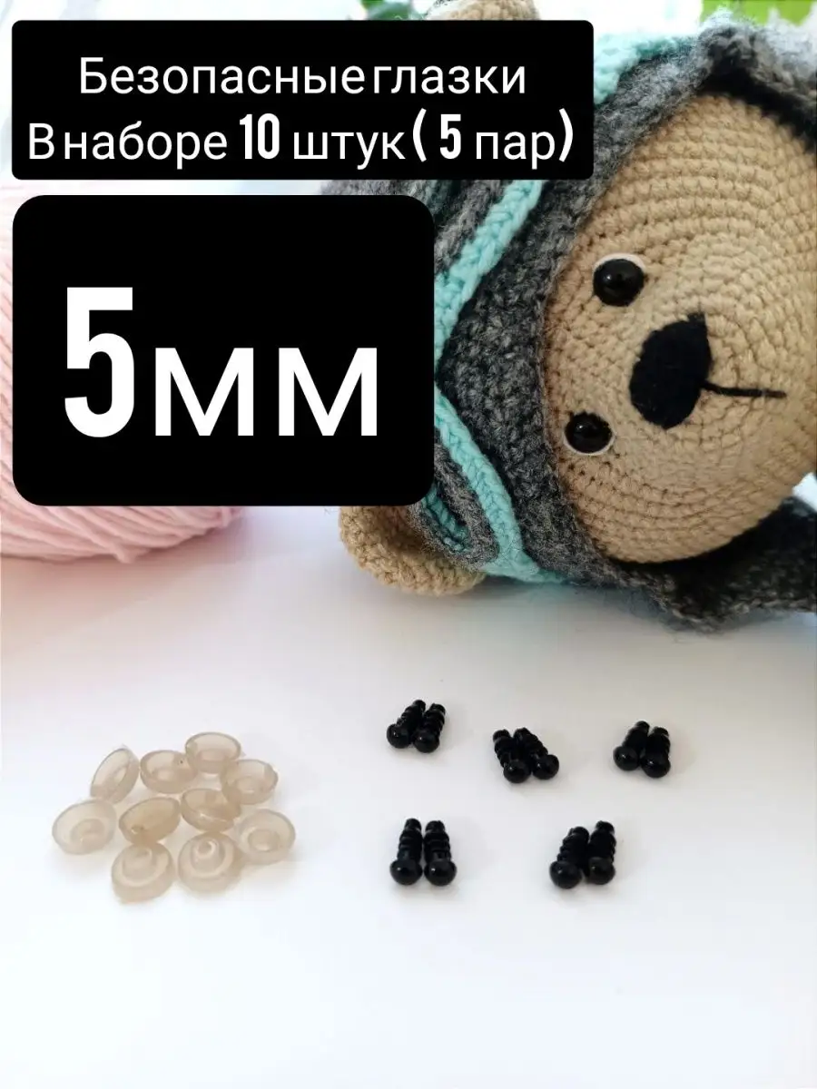 Безопасные глазки для игрушек черные с фиксатором 5мм, набор