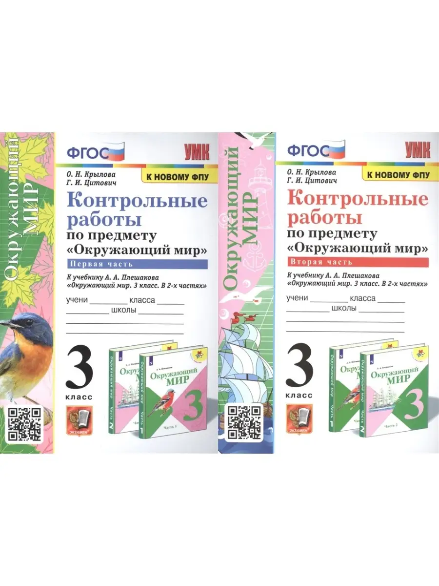 Окружающий мир фгос. Окружающий мир проверочные работы умк 3 класс. Окружающий мир. Тесты по окружающему миру к учебнику плешакова в 2 частях. Окружающий мир проверочные работы умк 3 класс.