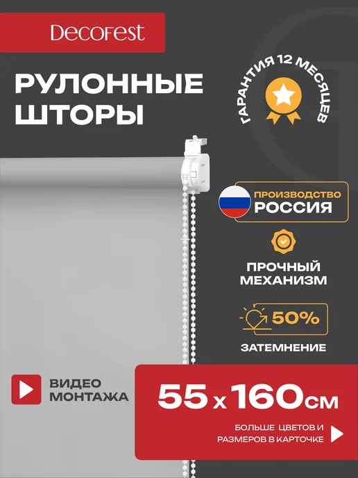 Decofest Жалюзи на окна рулонные шторы тканевые 55 на 160 см, 1 шт, 1 шт