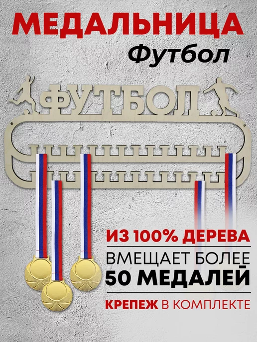 Forest ART Держатель для медалей "Футбол", бежевый