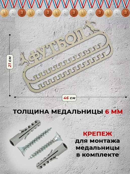Forest ART Держатель для медалей "Футбол", бежевый, фото 3