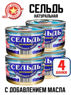 Сельдь натуральная с добавлением масла, 230 г - 4 шт Вкусные консервы (ВК) 67017119 купить за 418 ₽ в интернет-магазине Wildberries