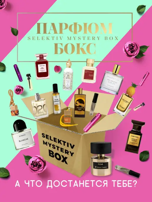 Selektiv.bar MYSTERY BOX Парфюм бокс Случайный подарок Сюрприз Бокс