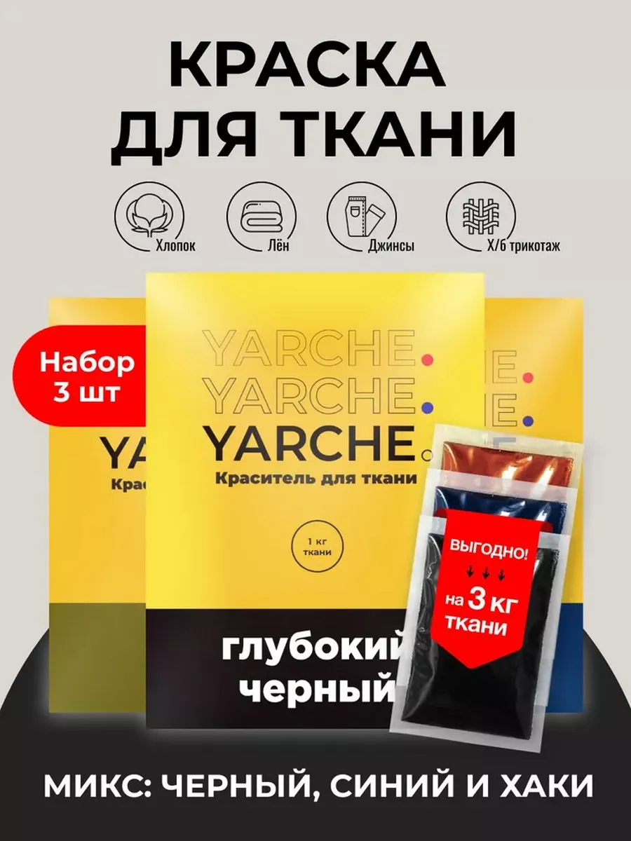 Краска для ткани, одежды, джинс, синтетики (до 30%) YARCHE 67018182 купить  за 498 ₽ в интернет-магазине Wildberries