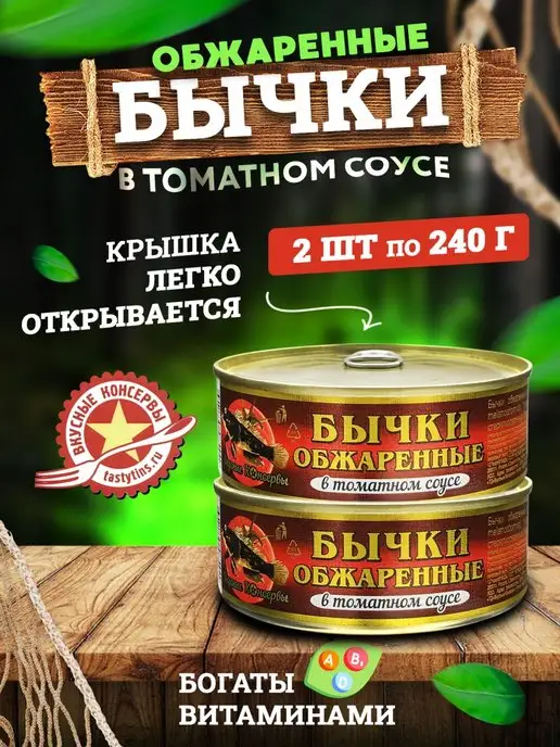 Вкусные консервы Бычки обжаренные в томатном соусе, 240 г - 2 шт, 240 г, 2 шт