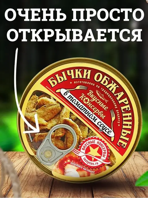 Вкусные консервы Бычки обжаренные в томатном соусе, 240 г - 2 шт, 240 г, 2 шт, фото 3