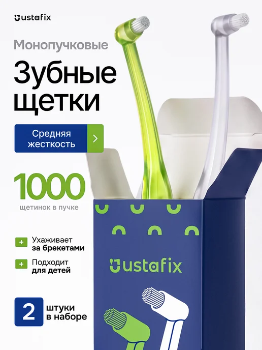 USTAFIX Монопучковая щетка зубная для брекетов монопучок, белый