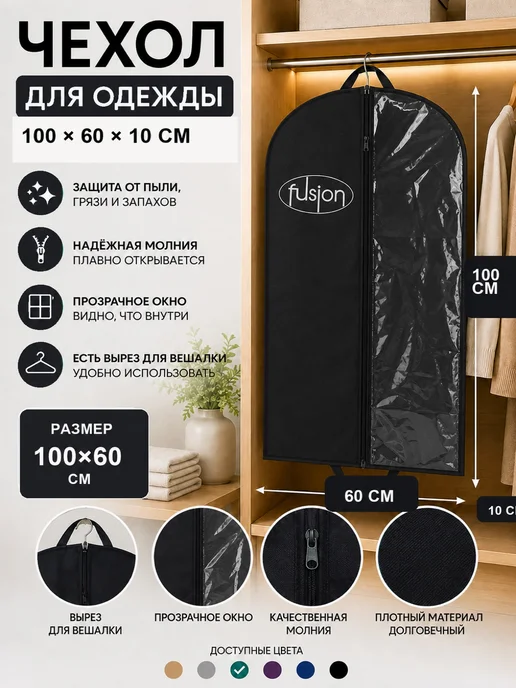 FUSION TM Чехол для одежды объемный 110*60*10, 100x60x10